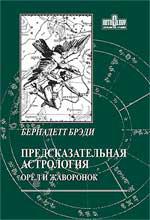 Купить  книгу Предсказательная астрология: орел и жаворонок (2-е изд.) Брэди Бернадетт в интернет-магазине Роза Мира