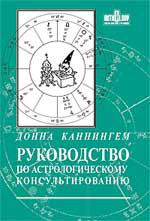 Купить  книгу Руководство по астрологическому консультированию (издание 2-е) Каннингем Донна  в интернет-магазине Роза Мира