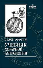 Купить  книгу Учебник хорарной астрологии Фроули Джон.  в интернет-магазине Роза Мира