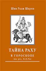 Купить  книгу Тайна Раху в гороскопе Шарма, Шив Радж. в интернет-магазине Роза Мира