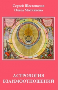 Купить  книгу Астрология взаимоотношений Шестопалов С.В.  в интернет-магазине Роза Мира