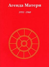 Купить  книгу Агенда Матери. Том 1 (1951-1960 гг) Сатпрем в интернет-магазине Роза Мира