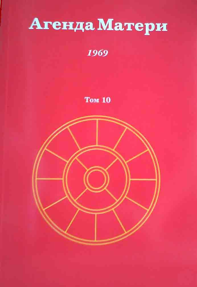Купить  книгу Агенда Матери т.10.1969 год Сатпрем в интернет-магазине Роза Мира