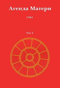 Купить  книгу Агенда Матери. Том 2 (1961г) Сатпрем в интернет-магазине Роза Мира