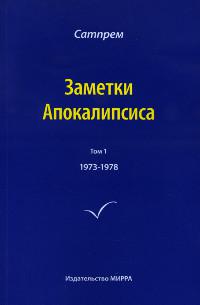Заметки Апокалипсиса том 1. 1973-1978. 