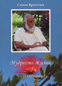 Купить  книгу Мудрость жизни Свами Брахмдев в интернет-магазине Роза Мира