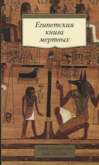 Купить  книгу Египетская книга мертвых в интернет-магазине Роза Мира