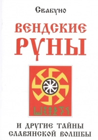 Купить  книгу Вендские руны и другие тайны славянской волшбы Свабуно в интернет-магазине Роза Мира