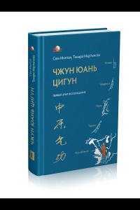 Купить  книгу Первый этап восхождения Чжун Юань Цигун Сюи Минтан в интернет-магазине Роза Мира