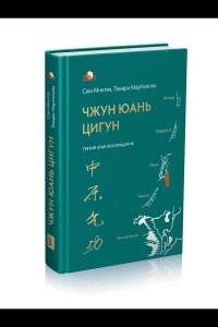 Купить  книгу Третий этап восхождения Чжун Юань Цигун Сюи Минтан в интернет-магазине Роза Мира