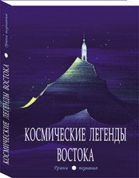 Купить  книгу Космические легенды Востока Стульгинскис в интернет-магазине Роза Мира