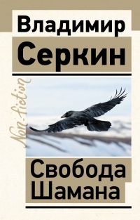 Купить  книгу Свобода шамана Серкин Владимир в интернет-магазине Роза Мира