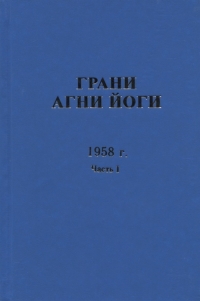 Купить  книгу Грани Агни Йоги 1958 год часть 1 Абрамов Борис Николаевич в интернет-магазине Роза Мира