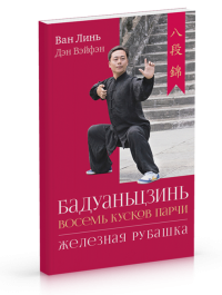 Купить  книгу Бадуаньцзинь («Восемь кусков парчи»). Железная рубашка с иллюстрациями Ван Линь, Дэн Вэйфэн в интернет-магазине Роза Мира