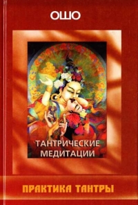 Купить  книгу Тантрические медитации. Практика тантры Ошо (Шри Раджниш) в интернет-магазине Роза Мира