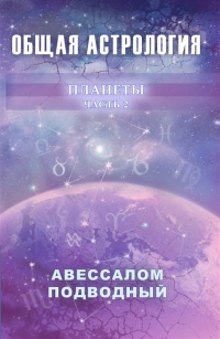 Купить  книгу Общая астрология. Часть 2. Планеты Подводный Авессалом в интернет-магазине Роза Мира
