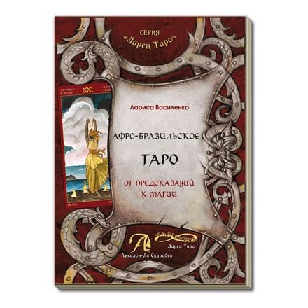Купить  книгу Таро Афро-Бразильское. Книга Лариса Василенко в интернет-магазине Роза Мира