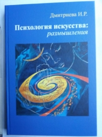 Купить  книгу Психология искусства: размышления Дмитриева И.Р. в интернет-магазине Роза Мира