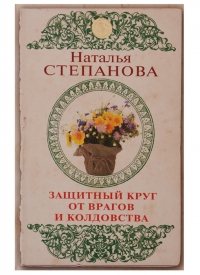 Купить  книгу Защитный круг от врагов и колдовства Степанова Наталья в интернет-магазине Роза Мира