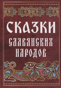 Купить  книгу Сказки славянских народов в интернет-магазине Роза Мира