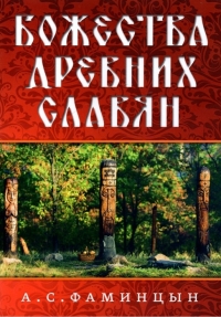 Купить  книгу Божества древних славян Фаминцын А.С. в интернет-магазине Роза Мира