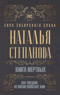Купить  книгу Книга мёртвых. Как ушедшие из жизни помогают нам Степанова Наталья в интернет-магазине Роза Мира