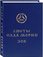 Листы сада Мории 1924 кн.1 Зов (Новосибирск). 