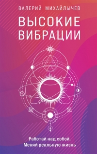 Купить  книгу Высокие вибрации Михайлычев в интернет-магазине Роза Мира