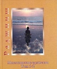 Купить  книгу Мистическое единство т.1-2 Ошо (Шри Раджниш) в интернет-магазине Роза Мира