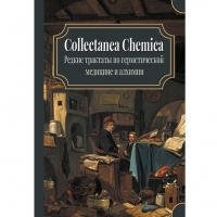 Купить  книгу Редкие трактаты по герметической медицине и алхимии. Collectanea Chemica в интернет-магазине Роза Мира