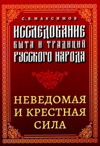 Исследование быта и традиций русского народа. Неведомая и крестная сила. 