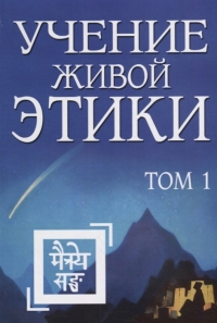 Купить  книгу Учение Живой Этики т.1 (1-3) в интернет-магазине Роза Мира