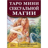 Купить Таро Сексуальной Магии (Таро Магия наслаждений) мини в интернет-магазине Роза Мира