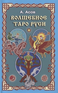 Купить  книгу Волшебное таро Руси Асов Александр в интернет-магазине Роза Мира