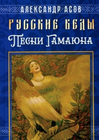 Купить  книгу Русские веды. Песни Гамаюна Асов Александр в интернет-магазине Роза Мира