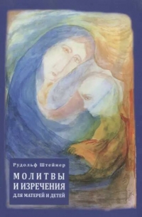 Купить  книгу Молитвы и изречения для матерей и детей Штайнер (Штейнер) Рудольф в интернет-магазине Роза Мира