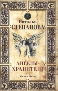 Купить  книгу Ангелы — хранители Степанова Наталья в интернет-магазине Роза Мира