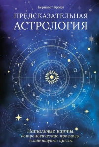 Предсказательная астрология: Натальные карты, астрологические прогнозы, планетарные циклы. 