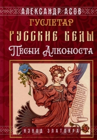 Купить  книгу Русские веды. Песни Алконоста Асов Александр в интернет-магазине Роза Мира