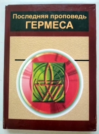 Купить  книгу Последняя проповедь Гермеса Покровский Олег в интернет-магазине Роза Мира