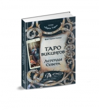 Купить  книгу Таро Викингов. Легенды севера (книга) Виктория Нилус в интернет-магазине Роза Мира