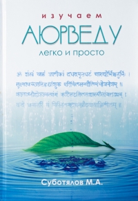 Купить  книгу Изучаем аюрведу легко и просто Суботялов М.А. в интернет-магазине Роза Мира