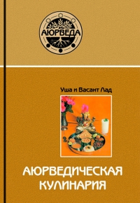 Купить  книгу Аюрведическая кулинария Лад Васант в интернет-магазине Роза Мира