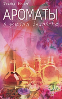 Купить  книгу Ароматы в жизни человека Волков Виктор в интернет-магазине Роза Мира