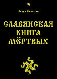 Купить  книгу Славянская книга мертвых Волхв Велеслав в интернет-магазине Роза Мира