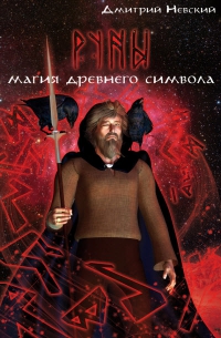 Купить  книгу Магия древнего символа Невский Дмитрий в интернет-магазине Роза Мира
