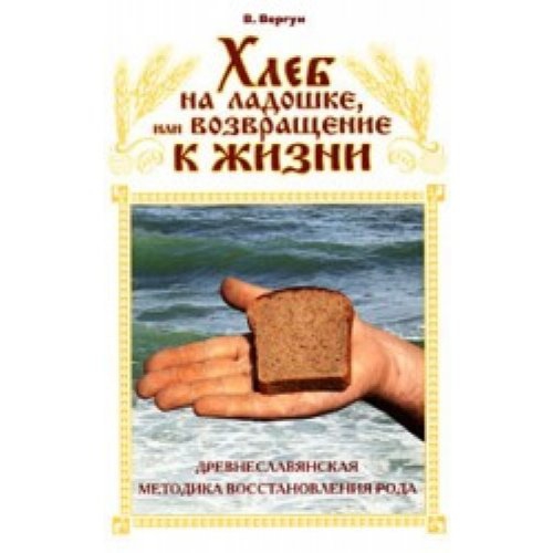 Купить  книгу Хлеб на ладошке, или Возвращение к жизни Вергун В.В. в интернет-магазине Роза Мира
