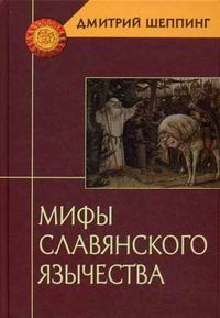 Купить  книгу Мифы славянского язычества Шеппинг Дмитрий в интернет-магазине Роза Мира