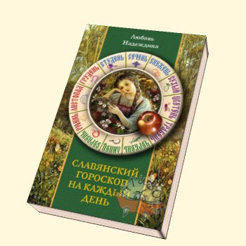 Купить  книгу Славянский гороскоп на каждый день Надеждина Л.  в интернет-магазине Роза Мира