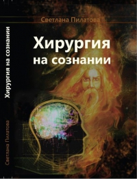Купить  книгу Хирургия на сознании Пилатова Светлана в интернет-магазине Роза Мира